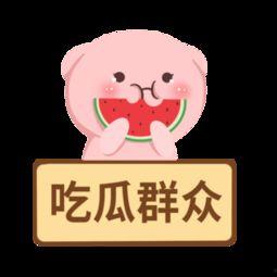 吃瓜娛樂素材下載免費(fèi),免費(fèi)下載吃瓜娛樂素材，輕松解鎖快樂時(shí)光