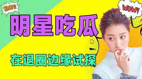 娛你吃瓜娛樂,揭秘娛樂圈那些不為人知的幕后故事