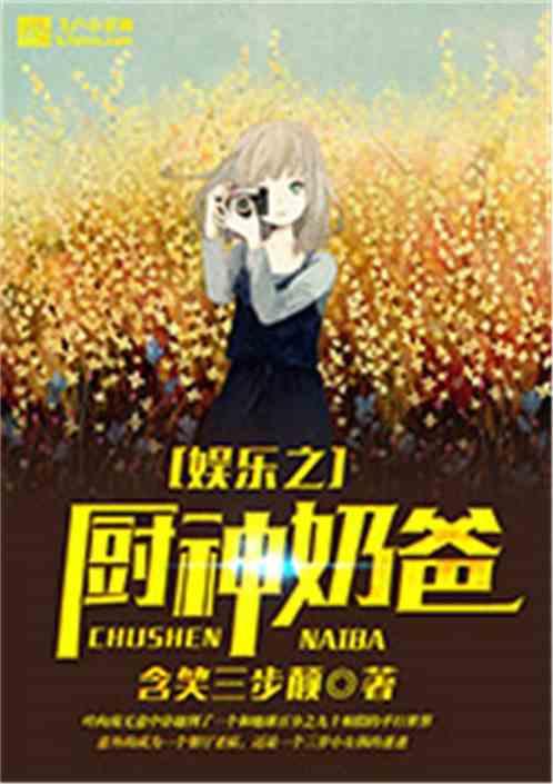 吃瓜娛樂奶爸小說免費閱讀,育兒路上的歡樂與淚水