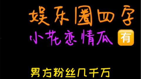 娛樂吃瓜點(diǎn)評(píng),揭秘明星幕后故事，吃瓜群眾點(diǎn)評(píng)大匯總