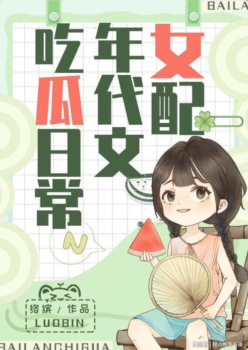娛樂(lè)圈各種吃瓜小說(shuō)推薦,揭秘那些隱藏在吃瓜小說(shuō)背后的明星秘聞