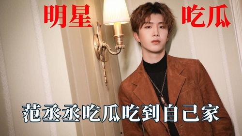 范丞丞娛樂(lè)吃瓜視頻大全,揭秘明星幕后趣事